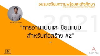 การอ่านแบบและเขียนแบบสำหรับก่อสร้าง 2 #ARCHRSU