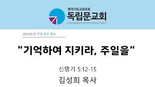 독립문교회(한국기독교장로회)25.02.23. 주일 설교영상