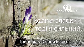 Сергій Борісов - Божа Сила здійснюється в нашій немочі