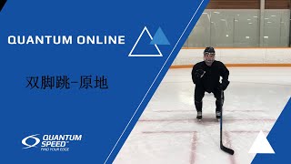 2 Foot Jump Stationary 双脚跳-原地 | Mandarin - 基础 - Foundational Hockey Skills | Quantum Speed