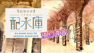 [輕輕鬆鬆，冬日遊蹤] 前深水埗配水庫 | 主教山配水庫 | 預約導賞 | Ex-Sham Shui Po Service Reservoir