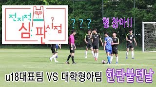 u18 국가대표팀 대학 형들과 한판 하던날