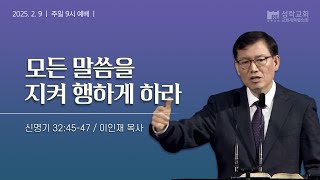 [성락교회] 주일9시예배 2025-02-09 | 모든 말씀을 지켜 행하게 하라 - 이인재 목사