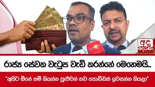 රාජ්‍ය සේවක වැටුප වැඩි කරන්නේ මෙහෙමයි... - \