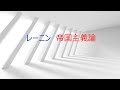 第5292回　レーニン　帝国主義論　2023.07.15