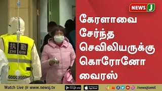 கேரளாவை சேர்ந்த செவிலியருக்கு கொரோனோ வைரஸ் பாதிப்பு