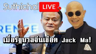 เมื่อรัฐบาลจีนเชือด Jack Ma! : Suthichai live 14/11/2563