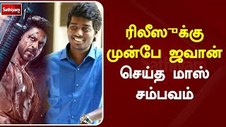 ரிலீஸுக்கு முன்பே ஜவான் செய்த மாஸ் சம்பவம்