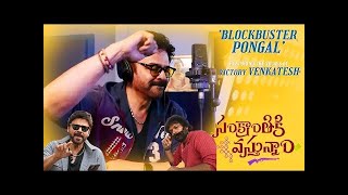 #blockbusterPongal lyric video Sankranthiki Vasthunam  #trendingshorts