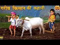 एक गरीब किसान की कहानी। Ek Gareeb Kisan Ki Kahani || @EPIC-TOON-TV