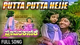 Putta Putta | Premada Kanike–ಪ್ರೇಮದ ಕಾಣಿಕೆ | Dr.Rajkumar, Aarathi, Jayamala | Kannad Song