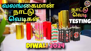 Valangaiman naatu vedigal | naatuvedi testing diwali 2024