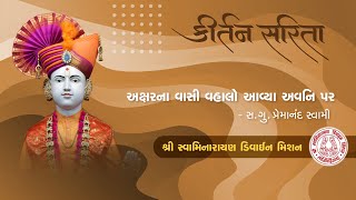 Aksharna Vasi Vahlo | અક્ષરના વાસી વહાલો આવ્યા અવનિ પર | Dhaval Kathvadiya | Swaminarayan Kirtan