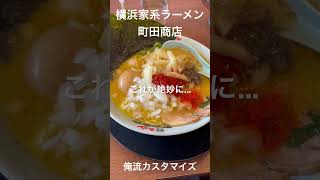 横浜家系ラーメン町田商店　醤油ラーメン　カスタマイズ　#shorts @markramen728