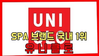 [브랜드 알고 입자!] 유니클로로 일본 자산 1위까지 어떻게 만든거야??