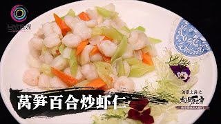 萵筍百合炒蝦仁| 蝦仁做出家的味道, 傳承本幫菜泰斗廚藝【淘最廚房】