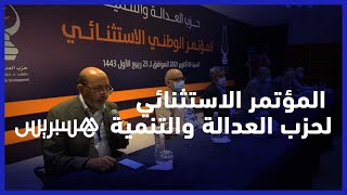 انطلاق المؤتمر الاستثنائي لحزب العدالة والتنمية لانتخاب الأمين العام الجديد