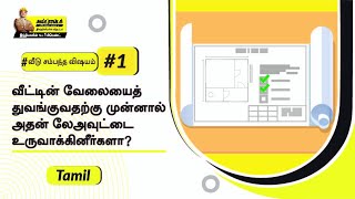 வீட்டோட கட்டமைப்பு தயாரிக்கும் முறை  | Perfect Floor Plan| Tamil | UltraTech Cement