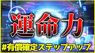 【ヘブバン】神ステップアップガチャで自分の運命力試してきました。(適当)【ヘブンバーンズレッド】【heaven burns red】