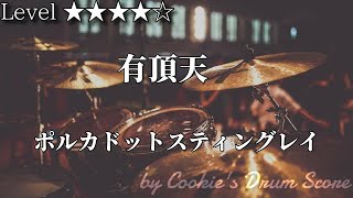 【ドラム楽譜】 有頂天 / ポルカドットスティングレイ - Uchoten / Polkadot Stingray 【Drum Score】