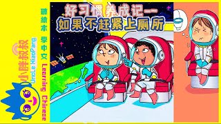 小胖叔叔讲绘本 培养孩子好习惯-如果不赶紧上厕所|Cultivate children's good habits - If you don't hurry to the toilet