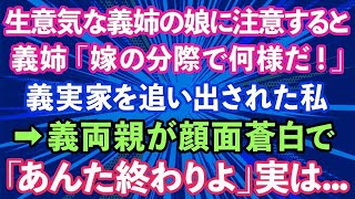 【スカッとする話】生意気な義姉の娘に注意すると義実家を追い出された私。義姉「嫁の分際で何様のつもりだ！」→帰ってきた義両親が顔面蒼白で「アンタ終わりよ」実は…【修羅場】