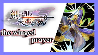 【アナデン】【プライ☆５解放クエ】剣の唄と失楽の翼 the winged prayer【アナザーエデン】【Another Eden】