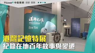 大港歷史|港灣記憶特展 紀錄在地百年故事與變遷