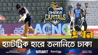 রংপুর-বরিশালের জয়রথ চলছে | BPL News | Cricket News | Rangpur Riders | Dhaka Capitals| Ekhon TV