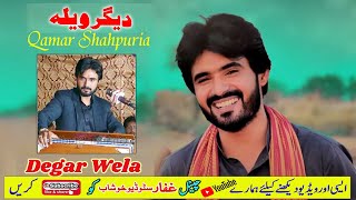 Degar Wela | Qamar Shahpuria | Sajanr Bana Le Marzi De | Tappy Mahiye | Ghaffar Studio Khushab