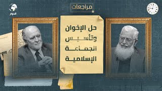 منذر قحف | أستاذ التمويل والاقتصاد الإسلامي | تاسيس الجماعة الإسلامية وحلها | مراجعات | الحلقة 2