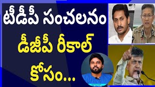 టీడీపీ సంచలనం, డీజీపీ గౌతమ్ సవాంగ్ రీకాల్ కోసం #CMYsJagan #Cbn #AmeerYuvaTv #Ysrcp #Tdp #Pk #RRR