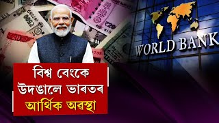 ক’লৈ গ’ল নৰেন্দ্ৰ মোদীৰ ৫ ত্ৰিলিয়ন অৰ্থনীতি?