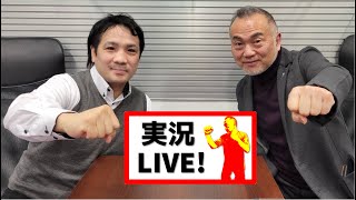 井上尚弥の『第二の師匠』須佐勝明さん登場❗️