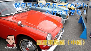 【クルマ】堺クラシックカーイベント2019へ行ってきた：国産車編（中編）：SAKAI CLASSIC CAR EVENTS 2019