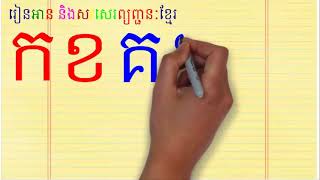 រៀនសរសេរព្យញ្ជនៈខ្មែរ ក, ខ, គ, ឃ, ង | Learn how to write khmer alphabetភាគទី០១
