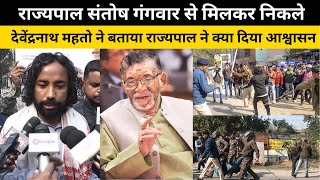 राज्यपाल Santosh Gangwar से मिलकर निकले Devendranath Mahato ने बताया राज्यपाल ने क्या दिया आश्वासन