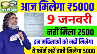 8 जनवरी - आज मिलेगा 5000 आदेश जारी | Maiya Yojana 2500 | Maiya Samman Yojana 2500 kab milega