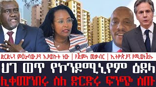 አቦል ዜና | ህገ ወጥ የኮንዶሚኒየም ዕደላ | ሊቀመንበሩ ስለ ድርድሩ ፍንጭ ሰጡ | ድርድሩን ምዕራባውያን እያወኩት ነው | የጅምላ መቃብር