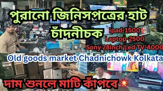 পুরানো জিনিসপত্রের হাট চাঁদনীচক|Old Goods Market Chadnichowk Kolkata WB💥| ipad,Laptop,Mobile, TV 💥🔥