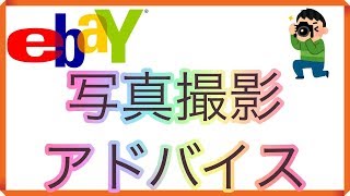 ebay 写真の撮り方をアドバイスします イーベイ 出品