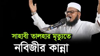 শিশু তালহার মৃত্যুতে নবীজির কান্না,Monirul Islam shariatpuri,মনিরুল ইসলাম শরীয়তপুরী