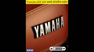 Yamaha RX 100 सबसे लोकप्रिय बाईक  / #skygkfacts #shorts