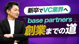 当時は倍率250倍！？新卒でVCを目指した経緯とは？｜スタートアップ投資TV