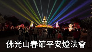 2025佛光山春節平安燈法會