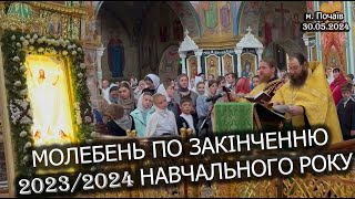 Молебень по закінченню 2023-2024 навчального року в м.  Почаїв (30.05.2024)