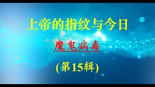 (第15辑)上帝的指纹与今日 Session 15 of \