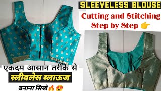 sleeveless blouse cutting and stitching स्लीवलेस ब्लाऊज कटींग और सिलाई