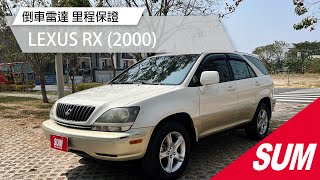 【SUM中古車】LEXUS RX 2000年|定速系統|倒車雷達|里程保證