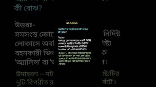 ♧ 'অ্যালিল' বা 'অ্যালিলোমর্ফ' বলতে কী বোঝ?